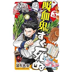 Amazon.co.jp: 吸血鬼すぐ死ぬ 1-16巻 新品セット (少年チャンピオン